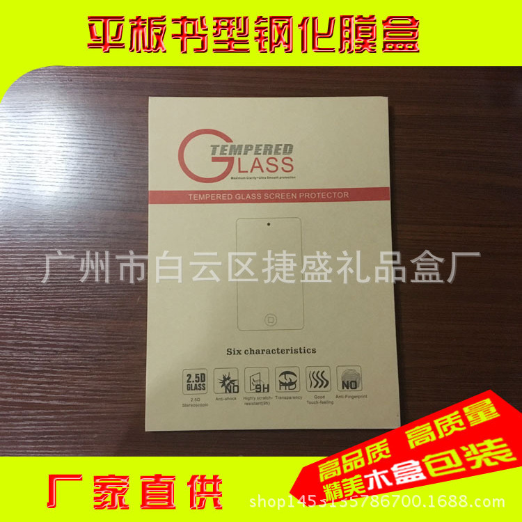 厂家供应 ipad牛皮纸硬盒包装 EVA钢化玻璃膜包装盒 牛皮纸书本盒