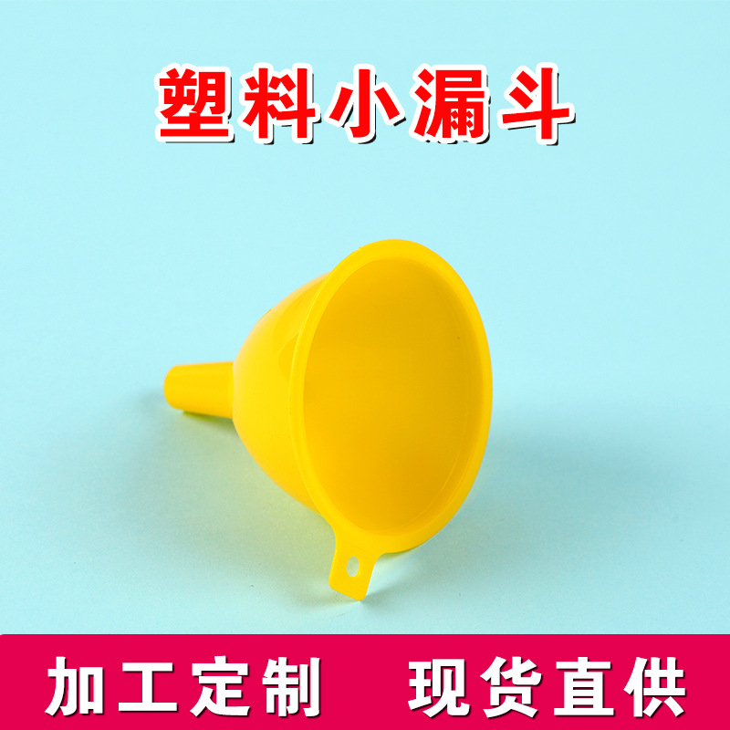 食品级6.5CM漏斗 小漏斗塑料漏斗科学实验 化妆漏斗 其他附件漏斗