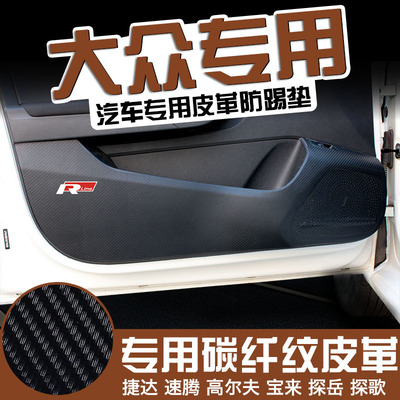 大众宝来帕萨特朗逸速腾/迈腾/高尔夫捷达改装饰专用汽车门防踢垫