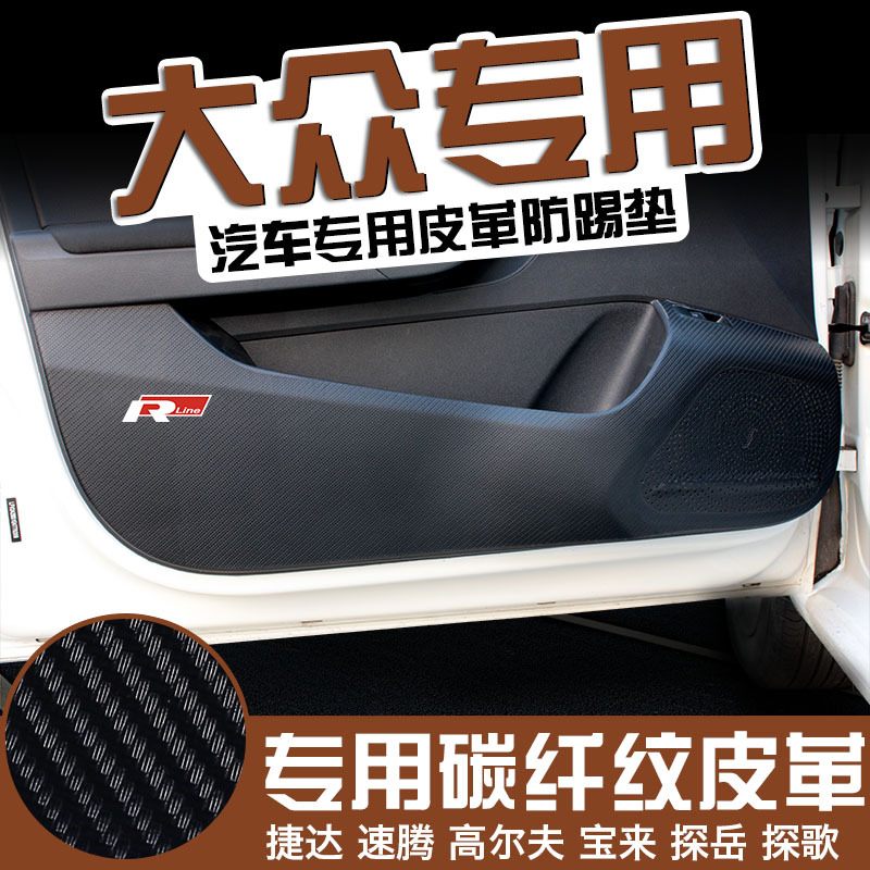 大众宝来帕萨特朗逸速腾/迈腾/高尔夫捷达改装饰专用汽车门防踢垫