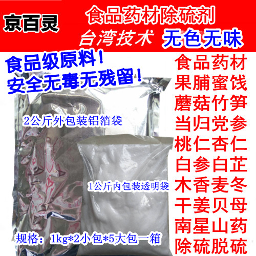 京百灵药材除硫剂 脱二氧化硫脱硫剂 二氧化硫超标食品除硫剂