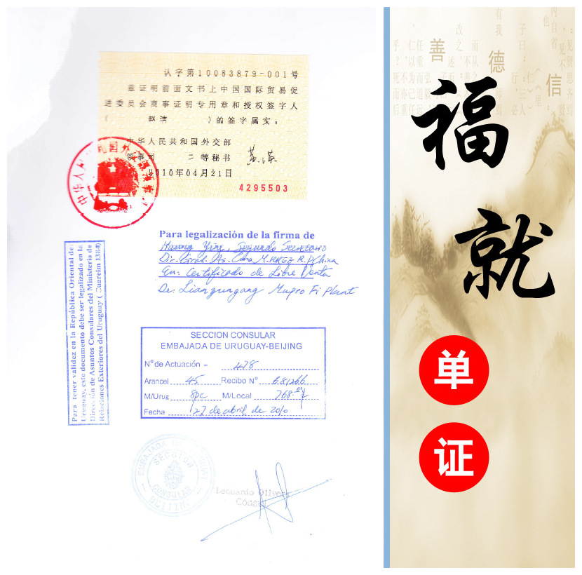 乌拉圭大使馆认证|自由销售证书 发票 合同 委托书认证
