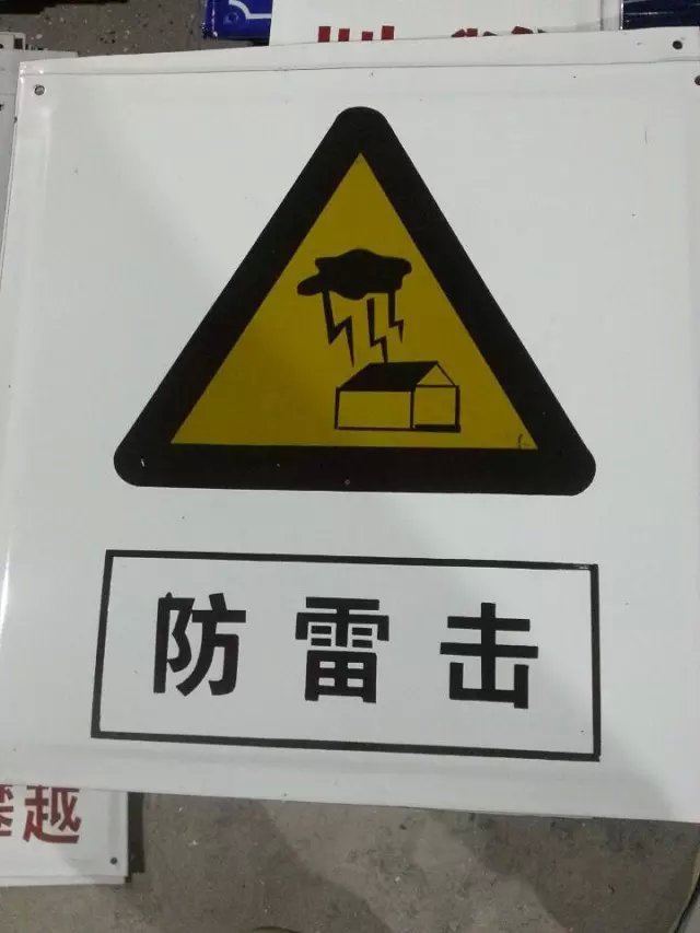 防雷击提示牌标志牌 搪瓷标牌塑料PVC标牌铁铝标识牌厂家定做