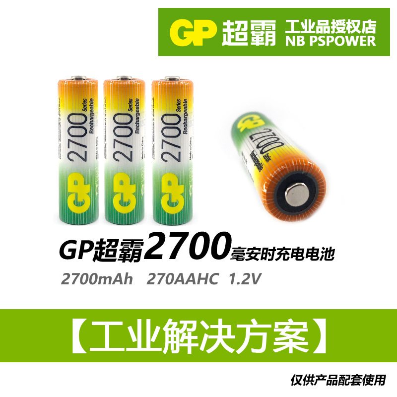 GP超霸5号充电电池AA镍氢五号可充电电池2700毫安NiMH270AAHC