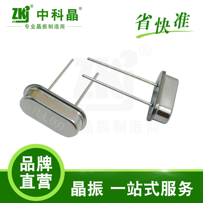 【晶振生产商】中科晶 晶振 智能家居专用耐高温晶振49S 4M、6MHz