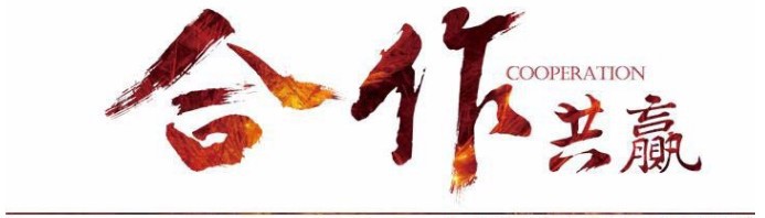 合作共赢