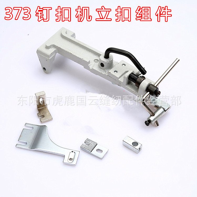 工业缝纫机配件 373钉扣机立扣组件 蘑菇扣压脚架组件 纽扣夹