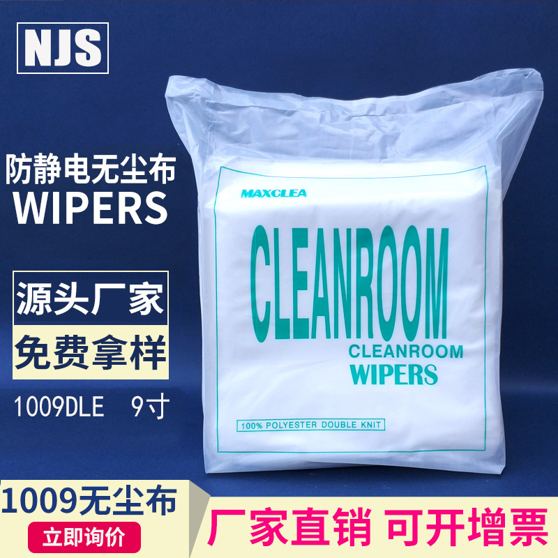 厂家直销1009D/S9*9无尘布 普通纤维工业擦拭布擦机布9*9 150片