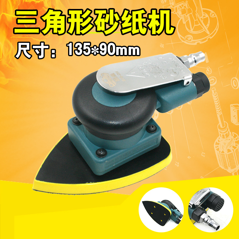 皇冠HG-815三角砂气动砂纸机/ 砂震机 磨光打磨机 /抛光磨灰机