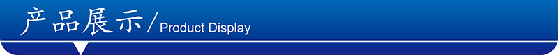 产品展示-01.jpg
