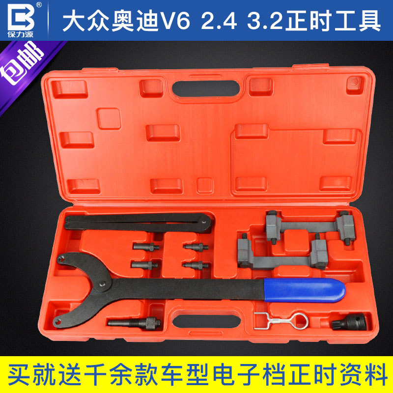 保力源直销汽修五金工具 大众奥迪V62.43.2正时工具机修组合工具