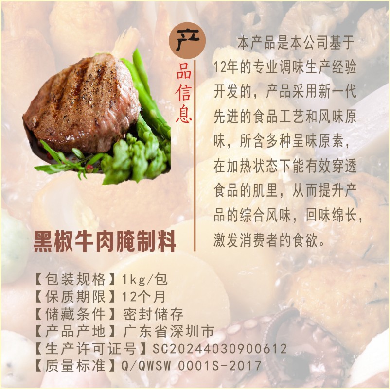 黑椒牛肉腌制料1