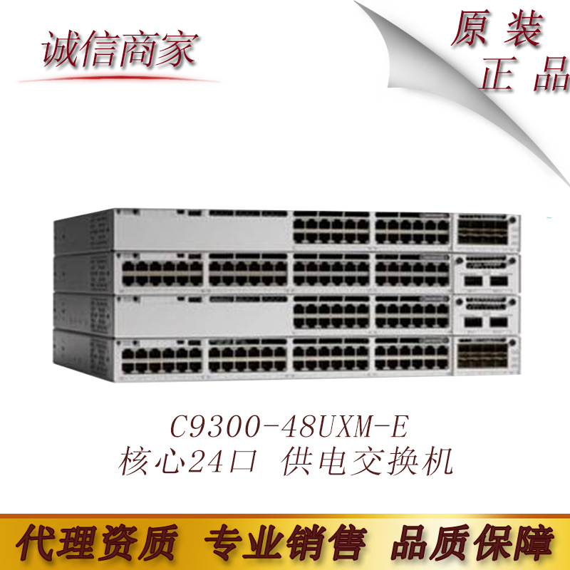 Cis思CO科 C9300-48UXM-E 核心24口 供电交换机原装