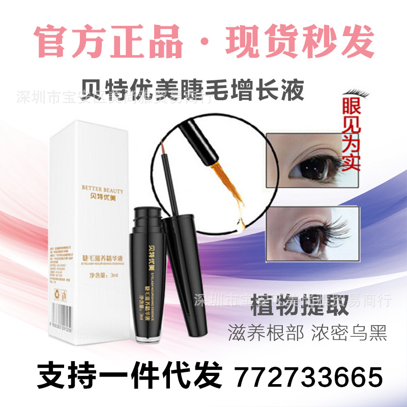 贝特优美睫毛增长液睫眉毛浓密精华液惊艳美睫精华睫毛滋养液正品