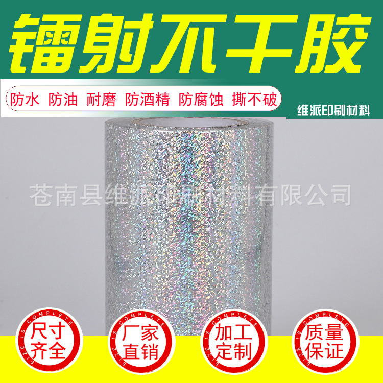 大麻点镭射不干胶材料 镭射不干胶材料 防伪镭射不干胶材料