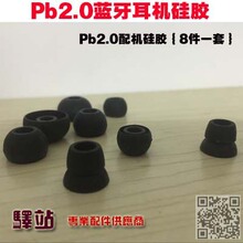 适用 pb2.03.0耳机硅胶 蓝牙硅胶套原装耳机硅胶8件套 蓝牙硅胶