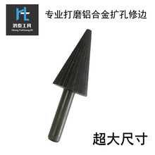超大号锥形旋转锉刀 铝合金扩孔利器 尖头铣刀 电动打磨头工具