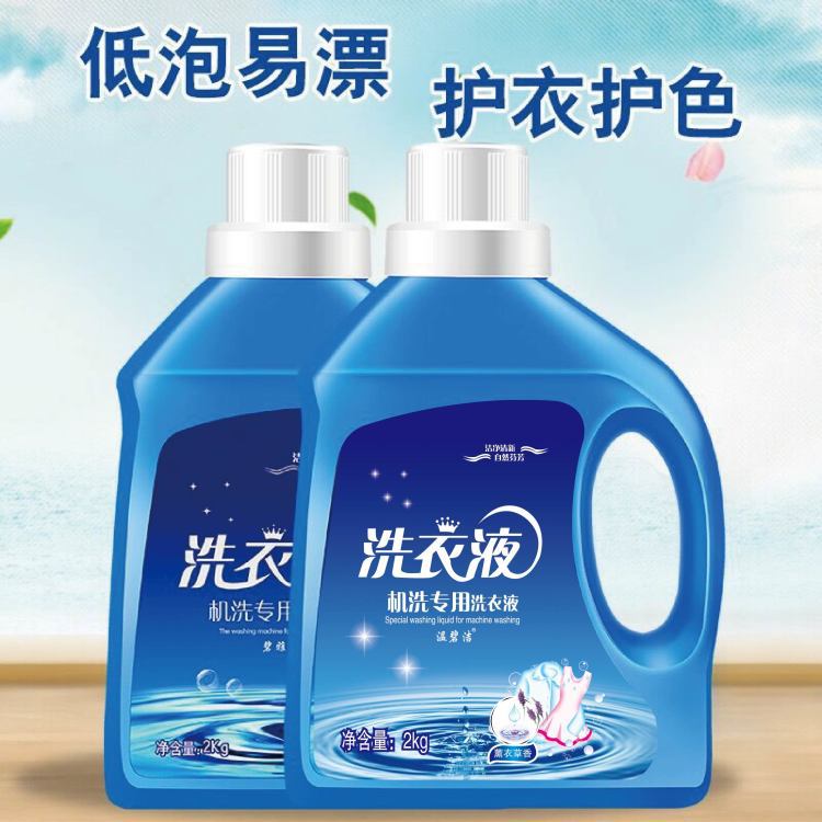 厂家批发温碧洁洗衣液2kg1瓶薰衣草日化用品劳保礼品一件代发包邮