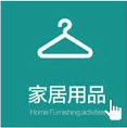 家居用品