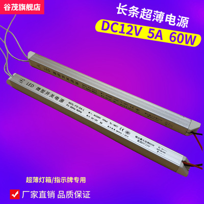 12V 5A长条电源 超薄灯箱专用电源 细长条开关电源 60W整流变压器|ms