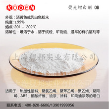 熒光增白劑 OB國產熱塑性塑料 聚氯乙烯  ABS 醋酸纖維油漆塗料