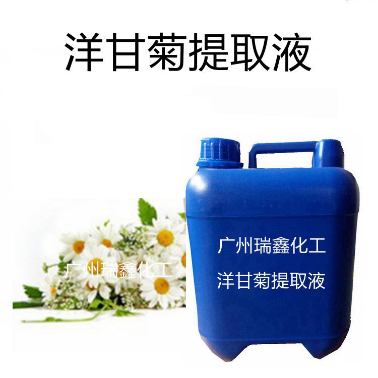 供应 洋甘菊提取液 洋甘菊蒸馏液 洋甘菊萃取液