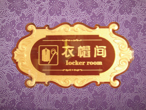 亚克力浮雕 科室牌 董事长室 标语告示牌 标识牌 指示牌定制