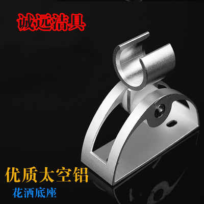厂家批发太空铝花洒底座 淋浴 花洒支架 挂勾铝座 铝底坐花洒底座