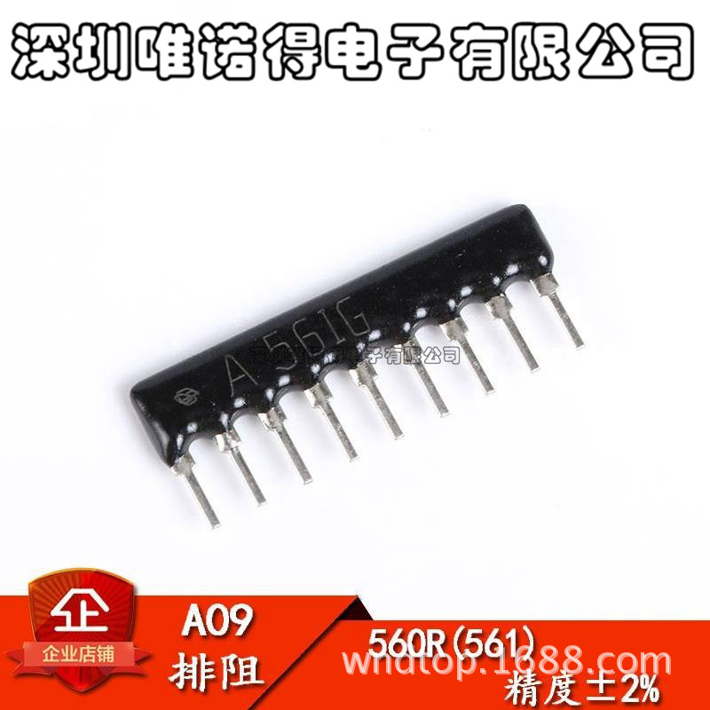 排阻A09-561 560欧 9脚 精度±2% （10只）