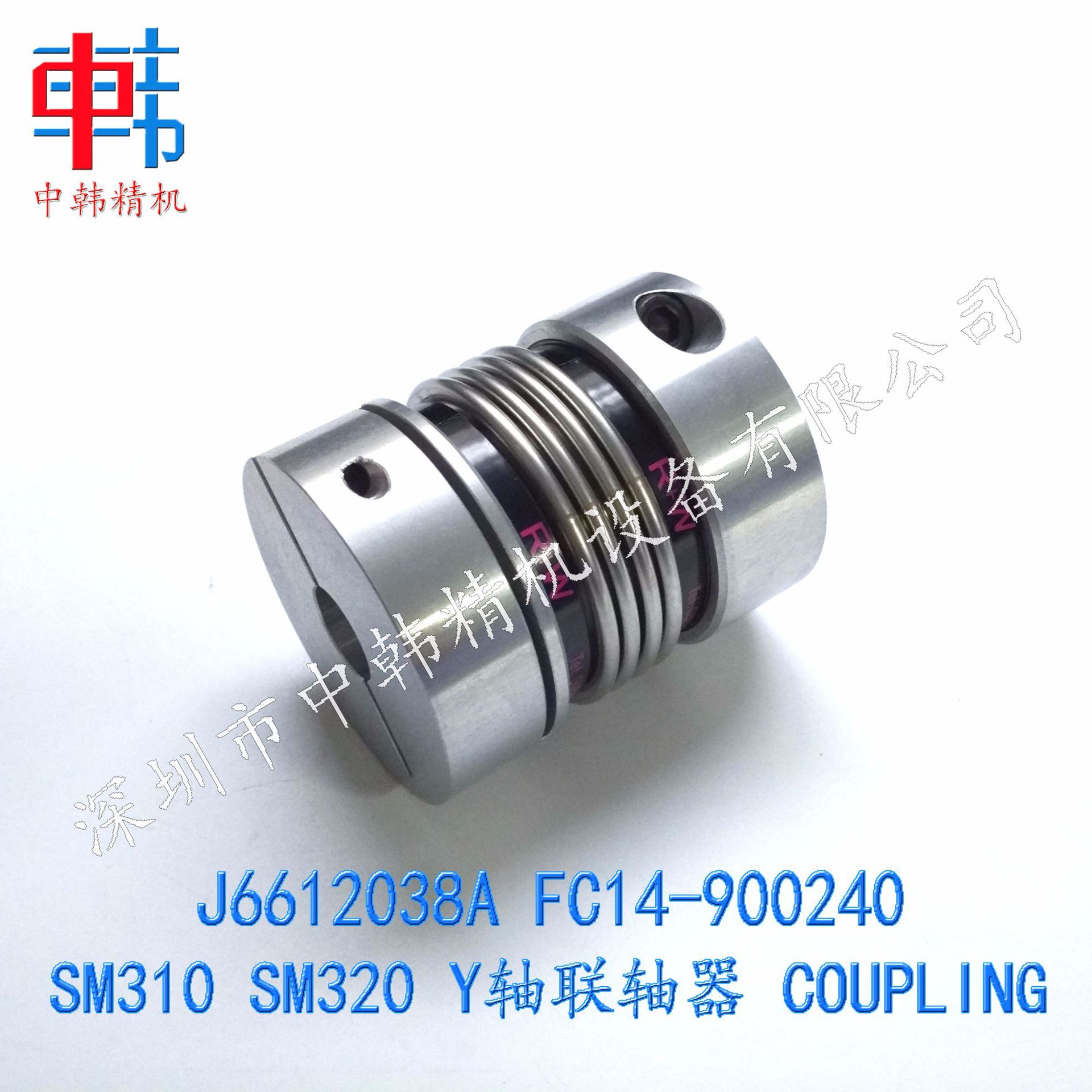 三星贴片机配件J6612038A SM310 SM320 Y轴联轴器 COUPLING