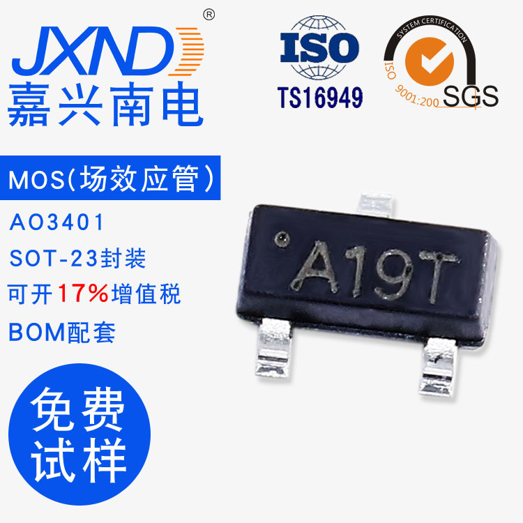贴片场效应MOS管 3401 SOT-23 丝印A19T JXND 大电流 工厂