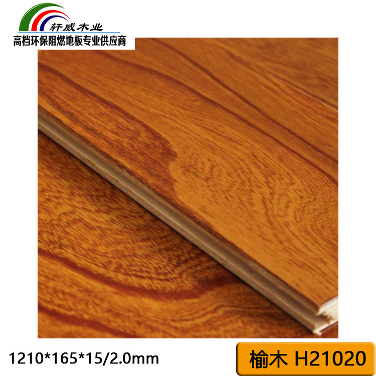 B1级阻燃实木复合地板1210mm工装专用防火榆木地板难燃地板1210mm