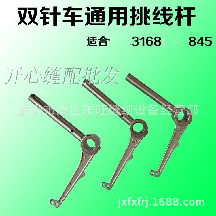 双针车配件 3168 845双针车挑线杆 工业缝纫机配件