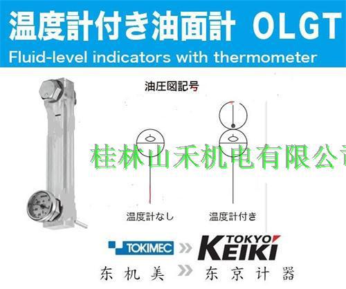 优势供应日本TOKIMEC东京计器温度计液位指示器OLGT2-100