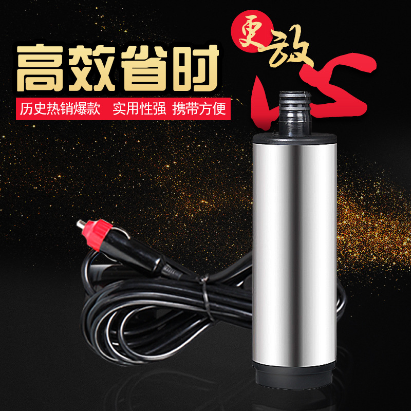 12V/24V电动抽油泵电动加油泵直流泵潜水泵抽水泵家用点烟器水泵