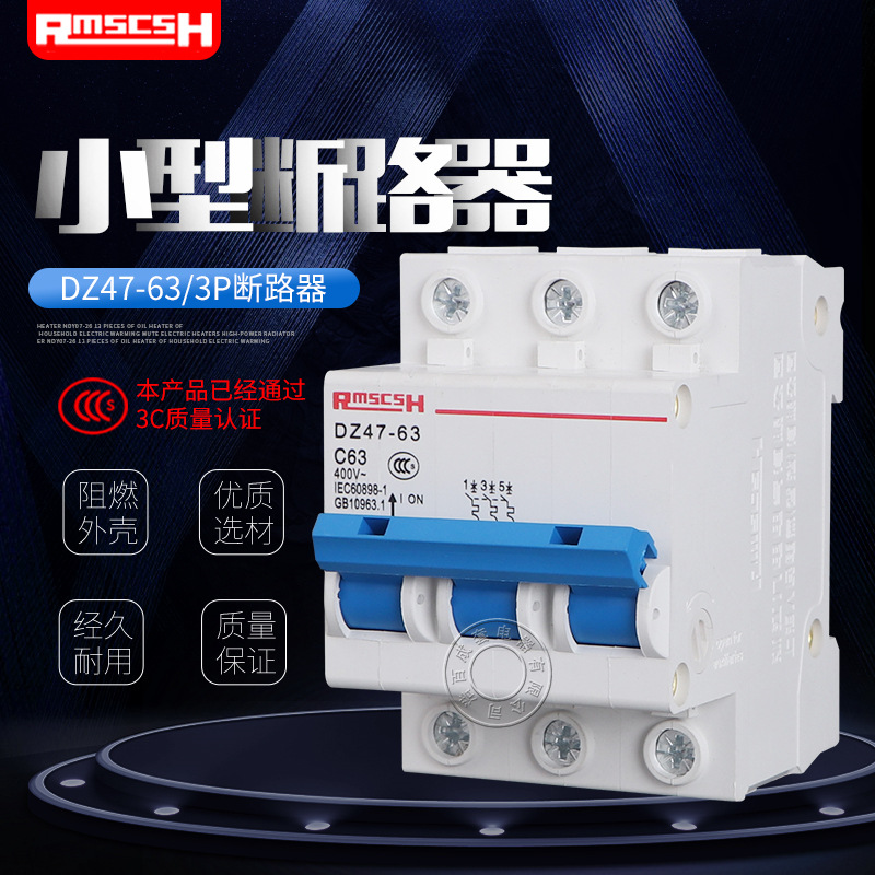 家用断路器空气开关DZ47-63 3P三极C45 小型断路器 6A-63A 3C认证