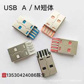 专业生产usb短体铜端 铁端  usb接头 usb短体 A公插头  usb A公头