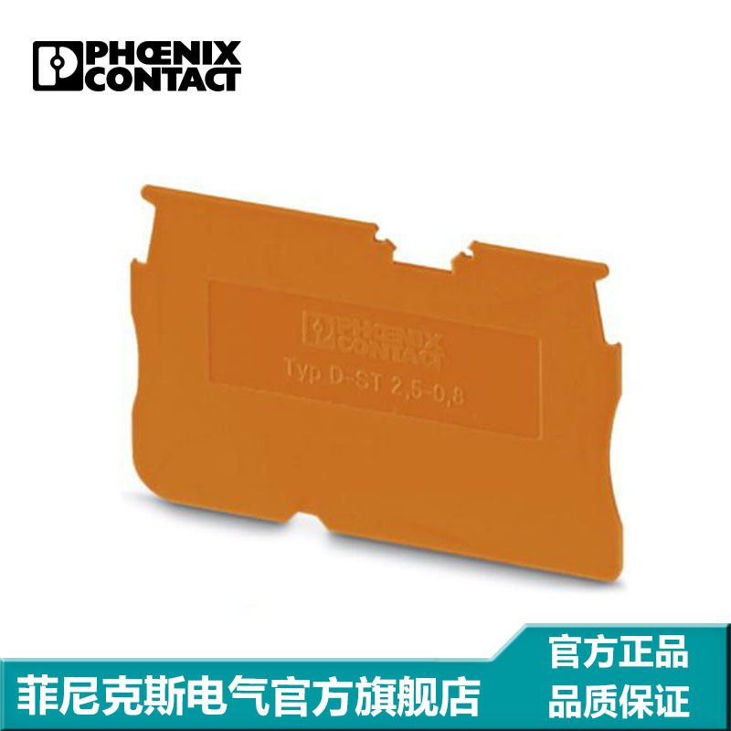 菲尼克斯 接线端子附件 隔板 端板 盖板 D-ST 2,5-0,8 OG-3030511