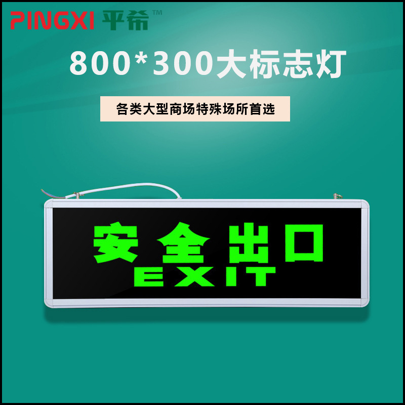 平希 消防应急通道指示灯牌led插电大尺寸800*300安全出口标志灯
