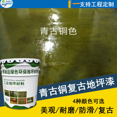 複古地坪漆 水泥地面仿青古銅漆 藝術塗料室內做舊環氧地坪