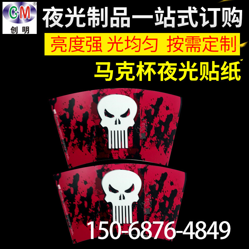 厂家定制马克杯夜光贴纸 荧光装饰贴纸 荧光不干胶贴纸