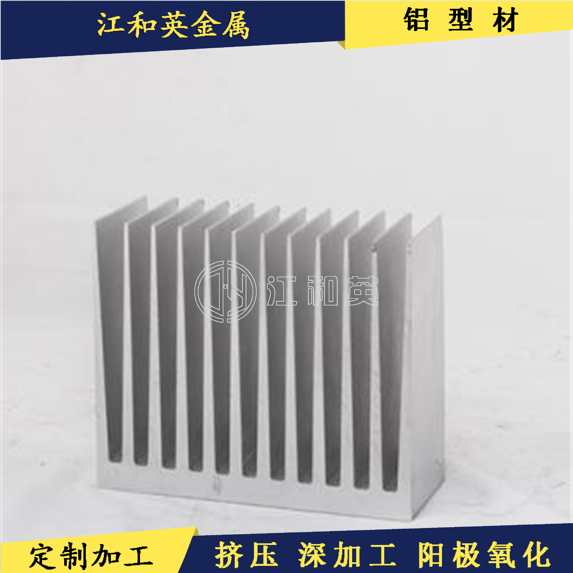 铝型材 手提电脑 小家电散热器 6063-T5 铝型材