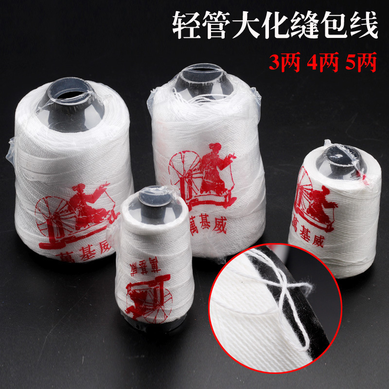 五金批發輕管大化手提機封包線編織袋純白棉線墨鬥線封包機封口線