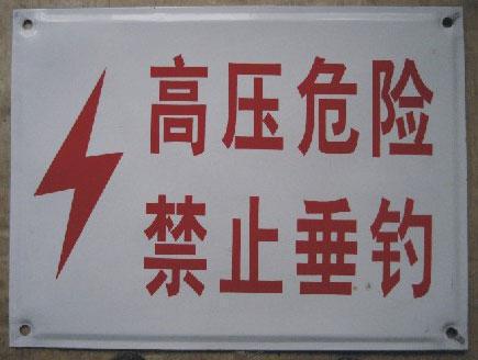 禁止攀登高压危险告示牌 杆号牌 线路牌 高压危险禁止垂钓搪瓷牌