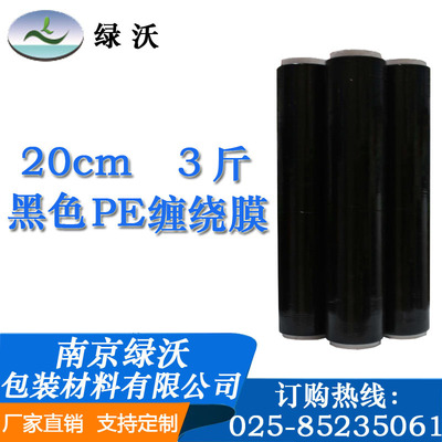 黑色缠绕膜 宽20cm3斤南京工厂直销缠绕膜 拉伸膜黑色拉伸膜 pe膜