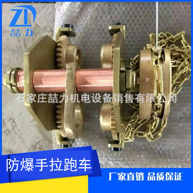 防爆防磁手拉跑车 全铜工字钢行走小车 带手拉链 国标特种设备