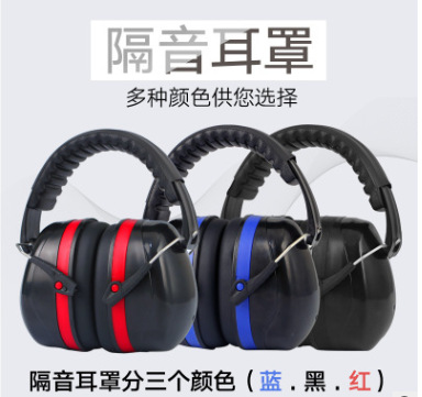 隔音耳罩 防噪音睡眠降噪静音学习射击消音听力工作防护耳罩批发
