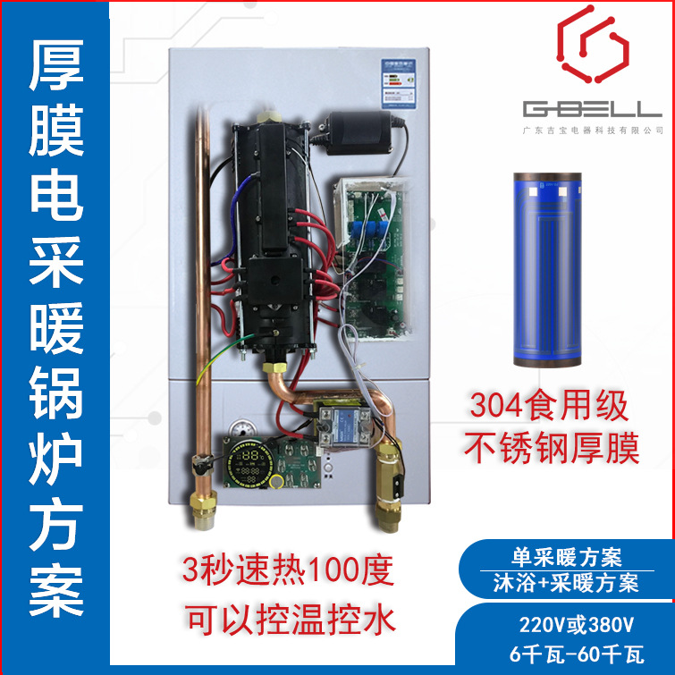 廣東吉寶電器電采暖鍋爐智能家用電壁挂爐集成體方案