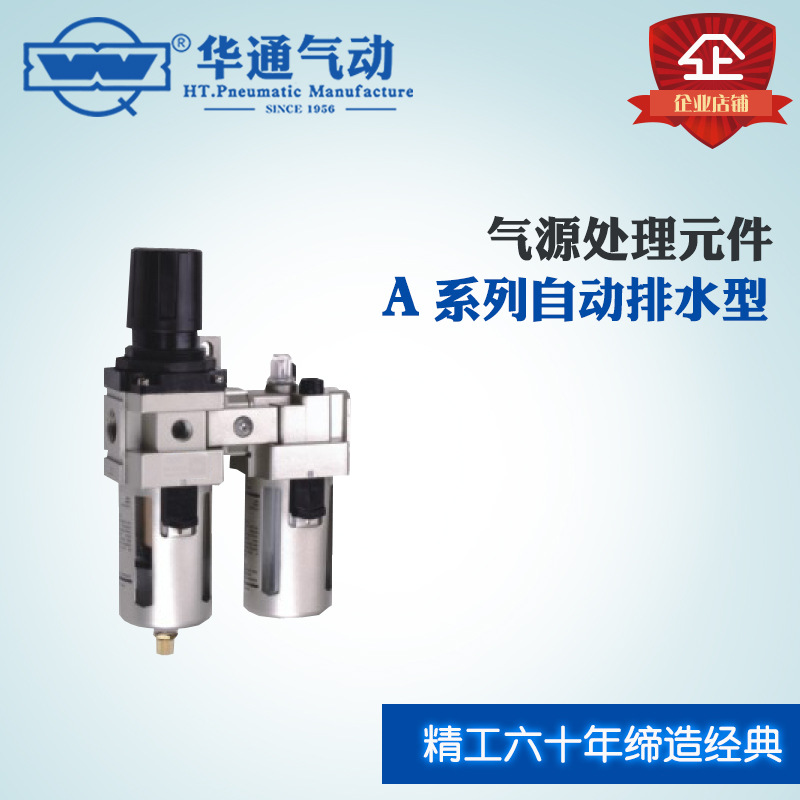 华通气动 气源处理元件 A系列自动排水型 二联件