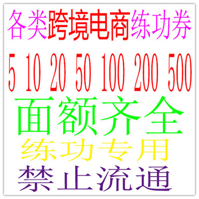 跨境電商亞馬遜熱賣練功券 wish外幣練功券點鈔卷 歐美洲點鈔券元